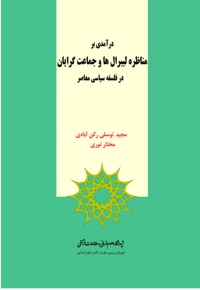درآمدی بر مناظره لیبرال ها و جماعت گرایان